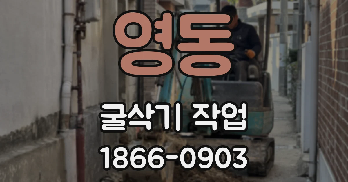 영동 굴삭기 작업