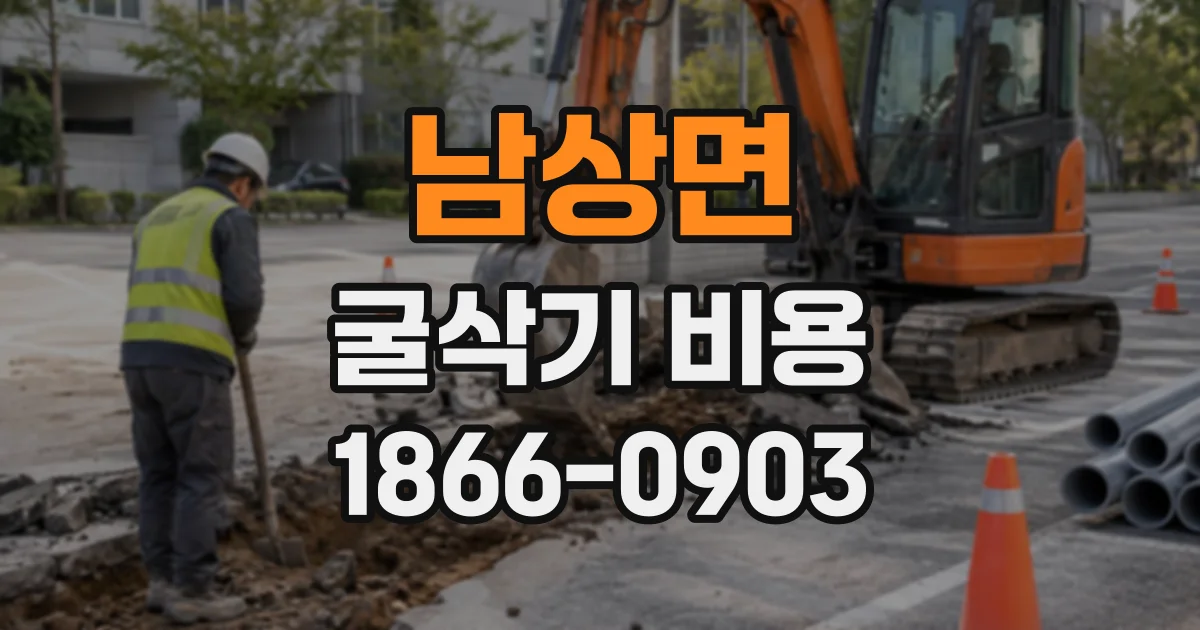남상면 굴삭기비용