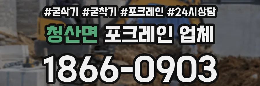 청산면 포크레인 업체