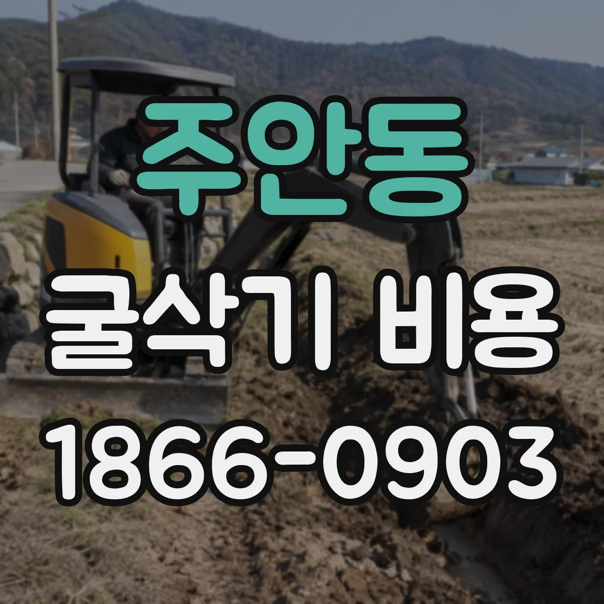 주안동 굴삭기 비용