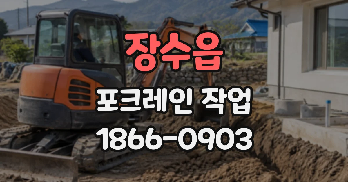 장수읍 포크레인작업