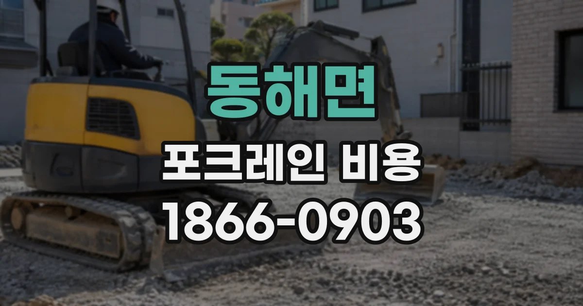 동해면 포크레인비용