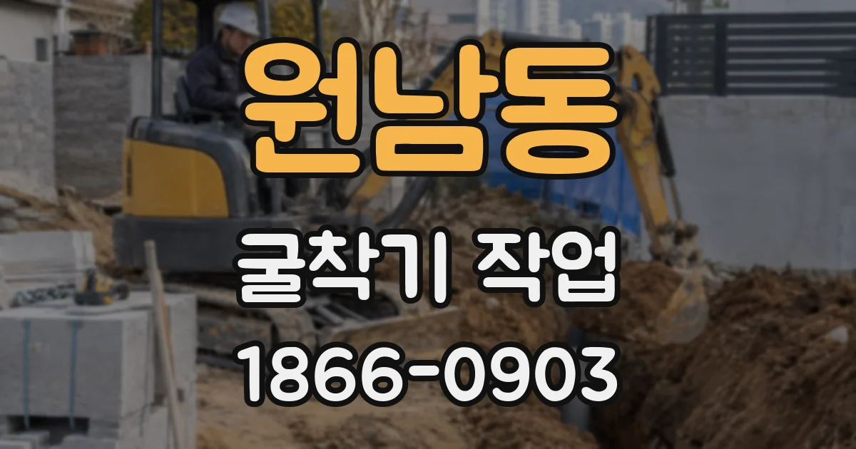 원남동 굴착기 작업