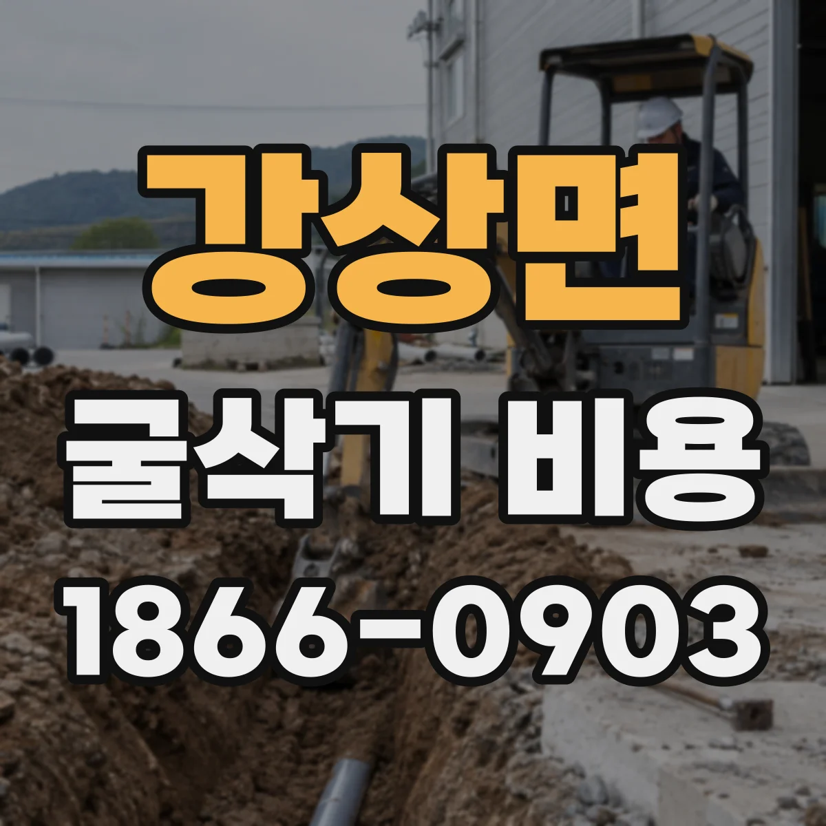 강상면 굴삭기 비용