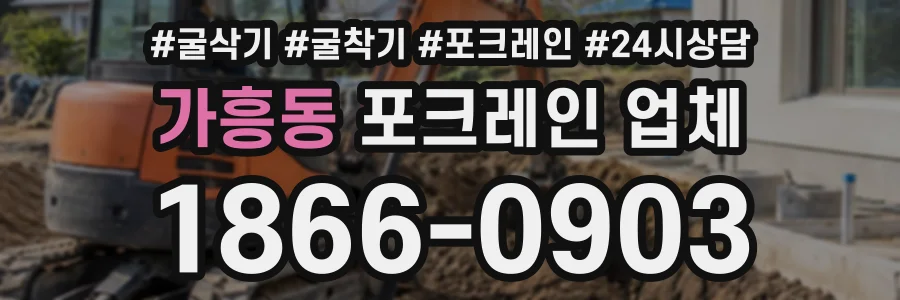 가흥동 포크레인업체 상담 전화 1866-0903