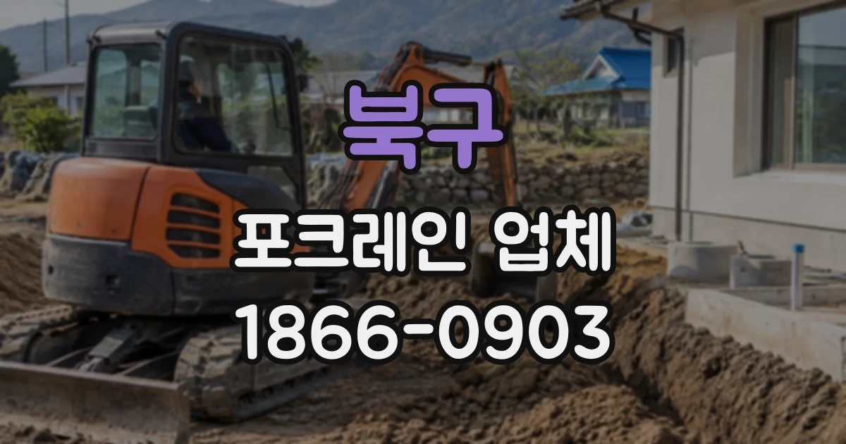 북구 포크레인업체