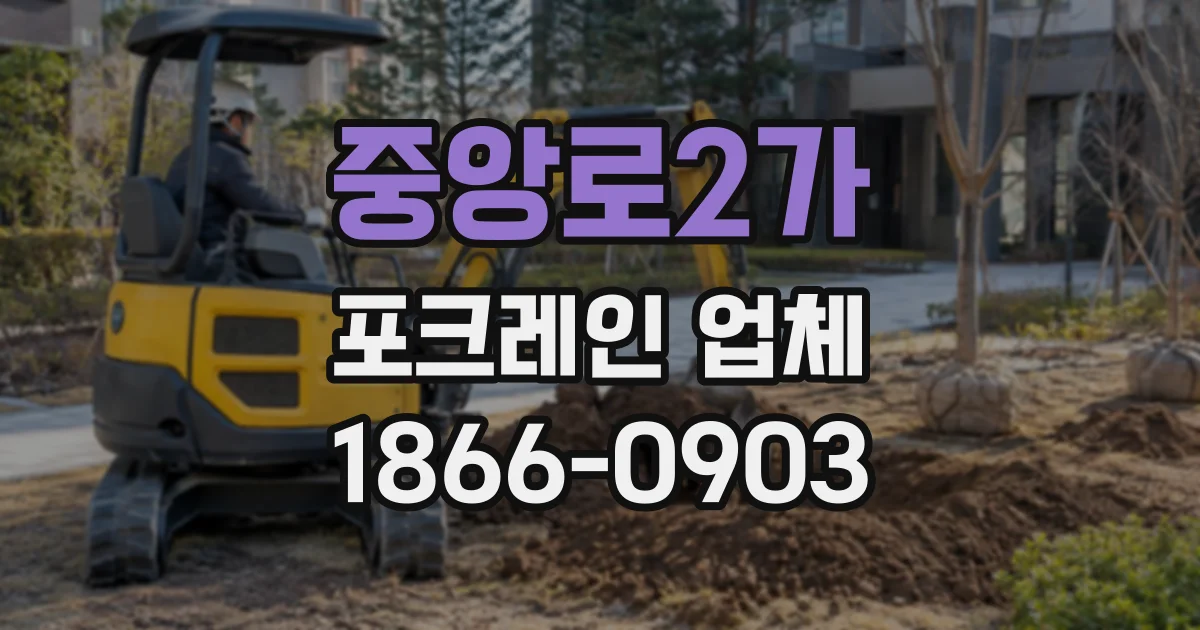 중앙로2가 포크레인업체