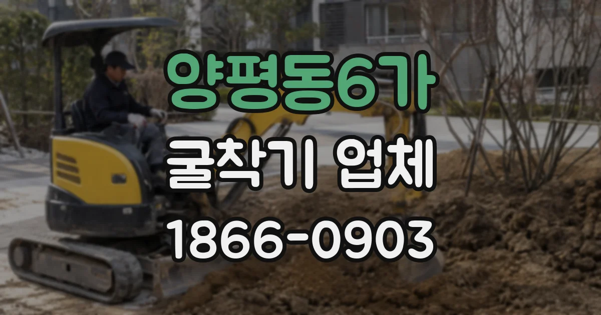 양평동6가 굴착기 업체