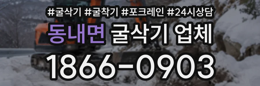 동내면 굴삭기업체 상담 전화 1866-0903