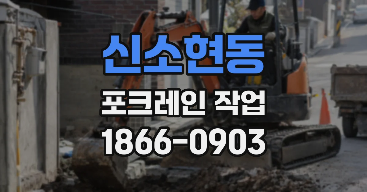 신소현동 포크레인 작업