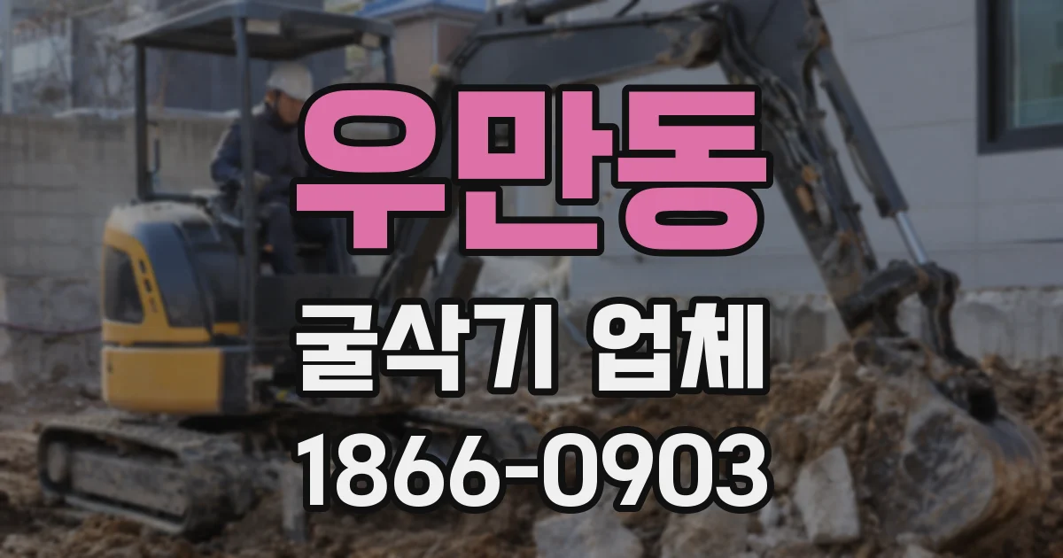 우만동 굴삭기 업체