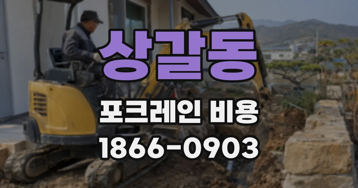 상갈동 포크레인 비용