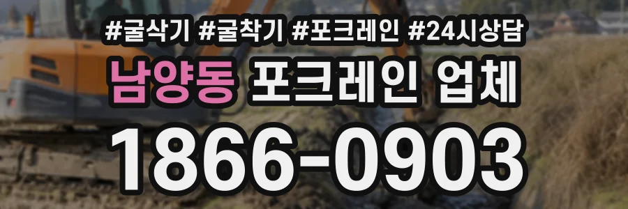남양동 포크레인업체 상담 전화 1866-0903