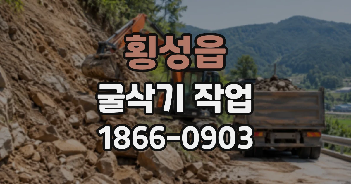 횡성읍 굴삭기작업