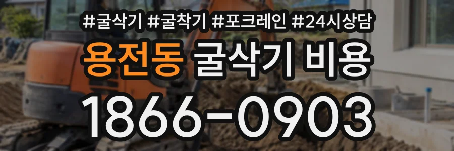용전동 굴삭기비용 상담 전화 1866-0903