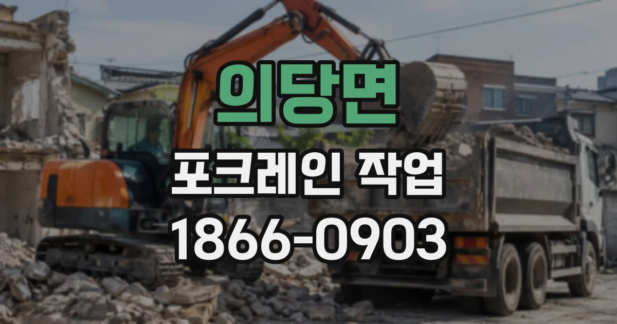 의당면 포크레인작업