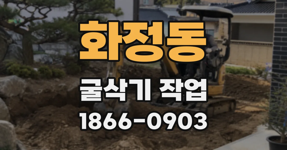 화정동 굴삭기 작업