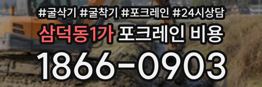 삼덕동1가 포크레인비용 상담 전화 1866-0903