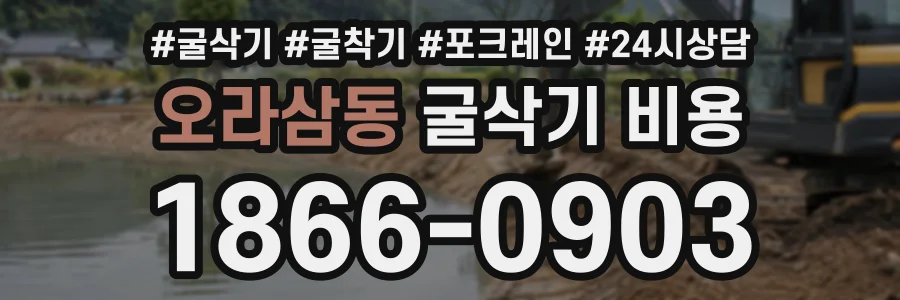 오라삼동 굴삭기비용 상담 전화 1866-0903