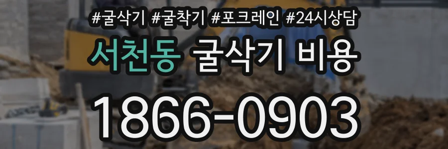 서천동 굴삭기 비용