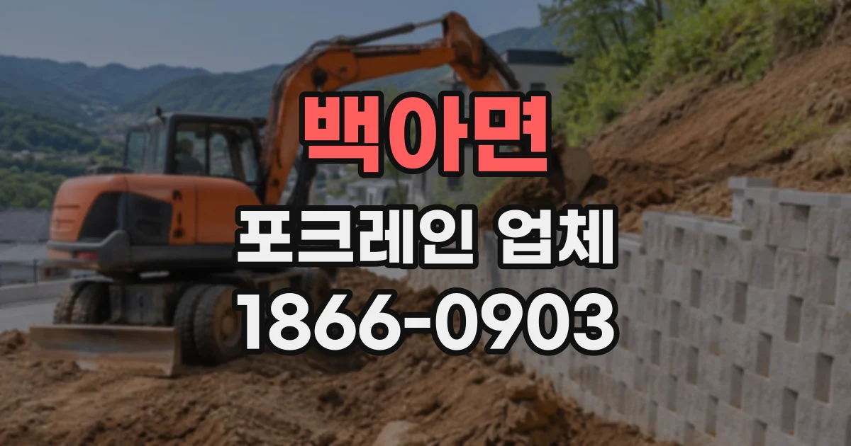 백아면 포크레인업체