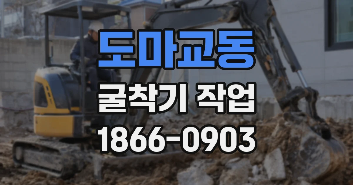 도마교동 굴착기 작업