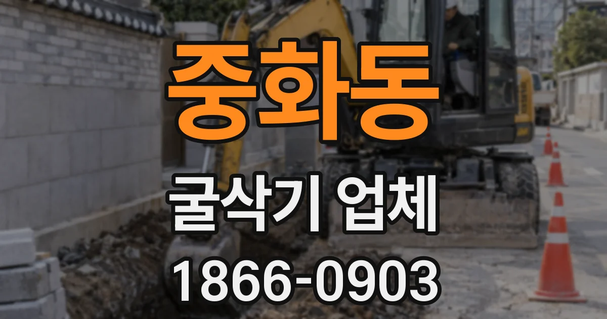 중화동 굴삭기 업체