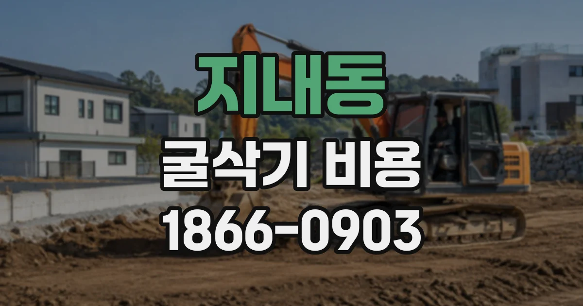 지내동 굴삭기비용