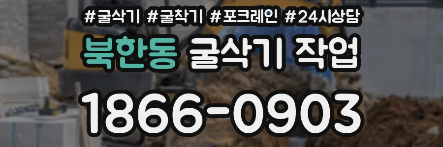 북한동 굴삭기 작업