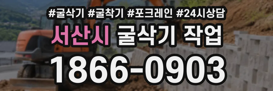 서산시 굴삭기작업 상담 전화 1866-0903
