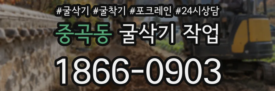 중곡동 굴삭기 작업