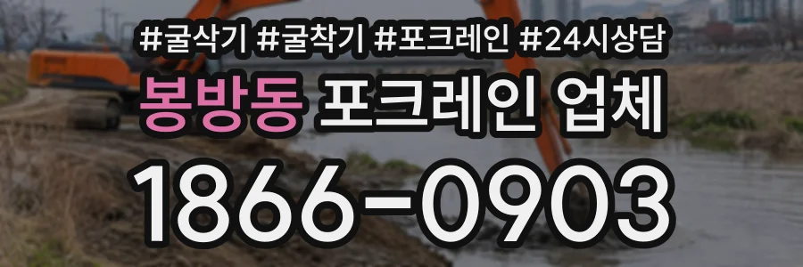 봉방동 포크레인업체 상담 전화 1866-0903