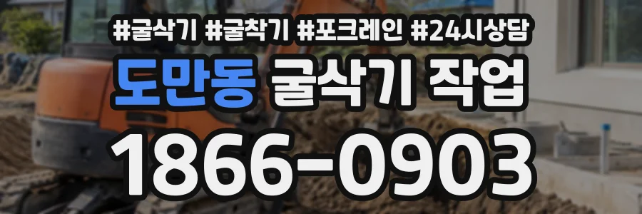도만동 굴삭기작업 상담 전화 1866-0903