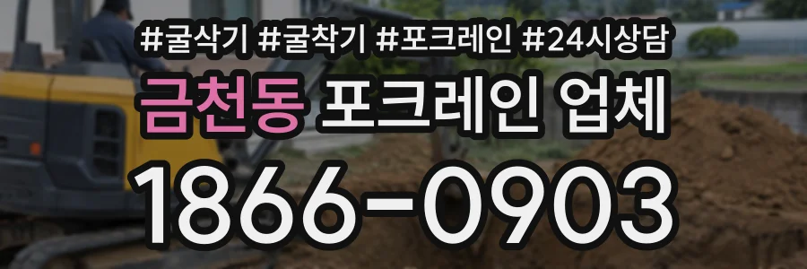 금천동 포크레인업체 상담 전화 1866-0903
