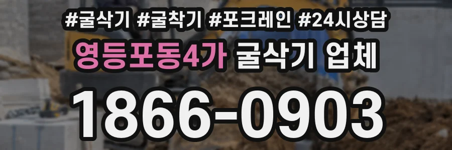 영등포동4가 굴삭기 업체