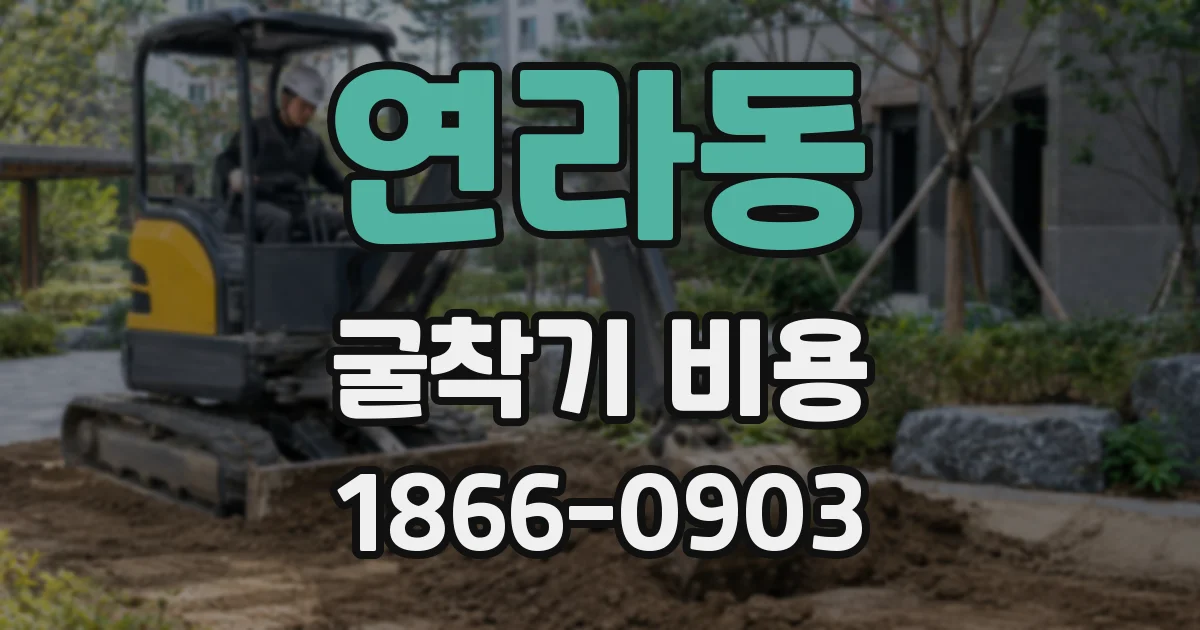 연라동 굴착기 비용