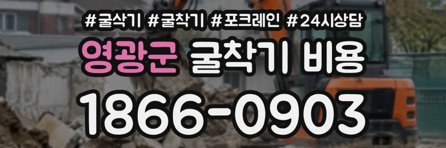 영광군 굴착기비용 상담 전화 1866-0903