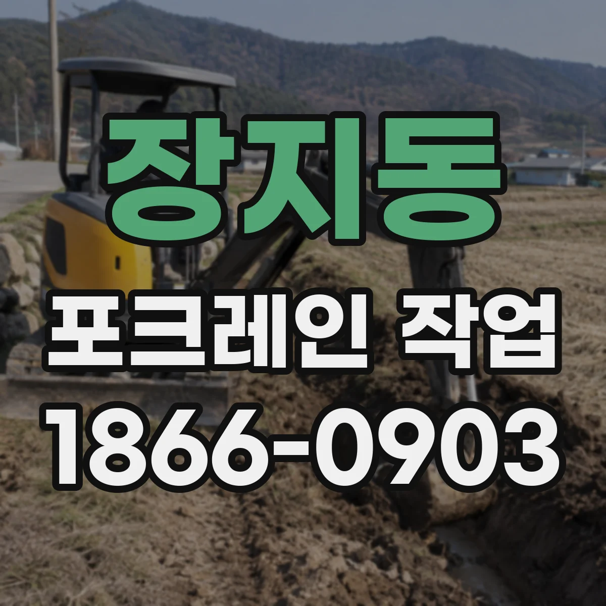 장지동 포크레인 작업