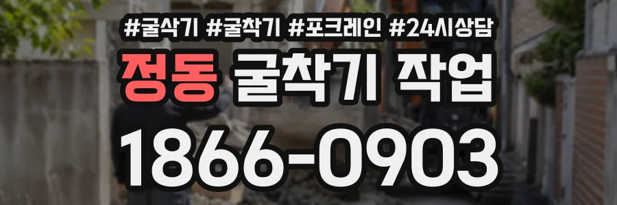 정동 굴착기작업 상담 전화 1866-0903