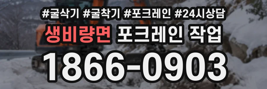 생비량면 포크레인작업 상담 전화 1866-0903