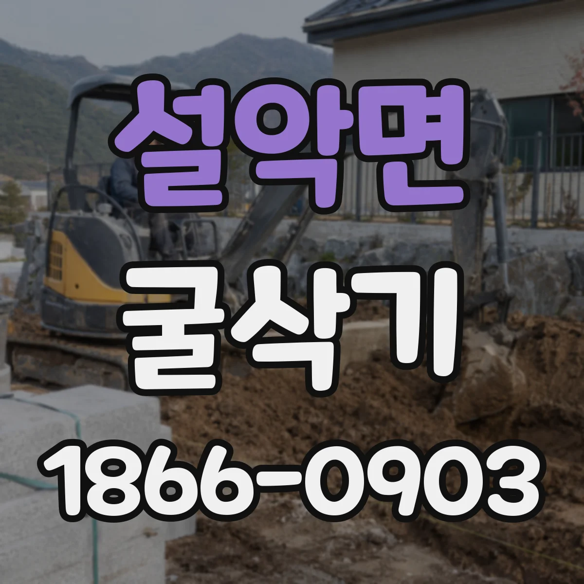 설악면 굴삭기