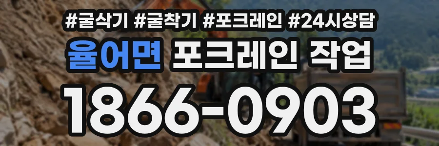 율어면 포크레인작업 상담 전화 1866-0903