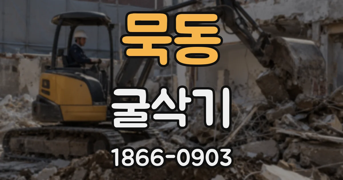 묵동 굴삭기