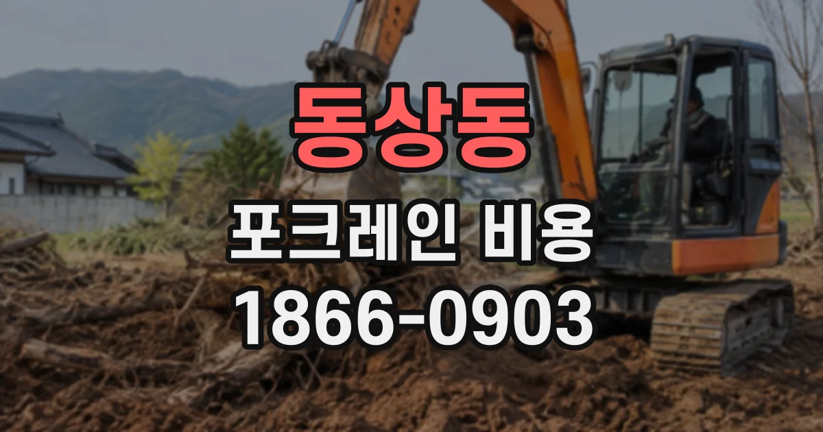동상동 포크레인비용