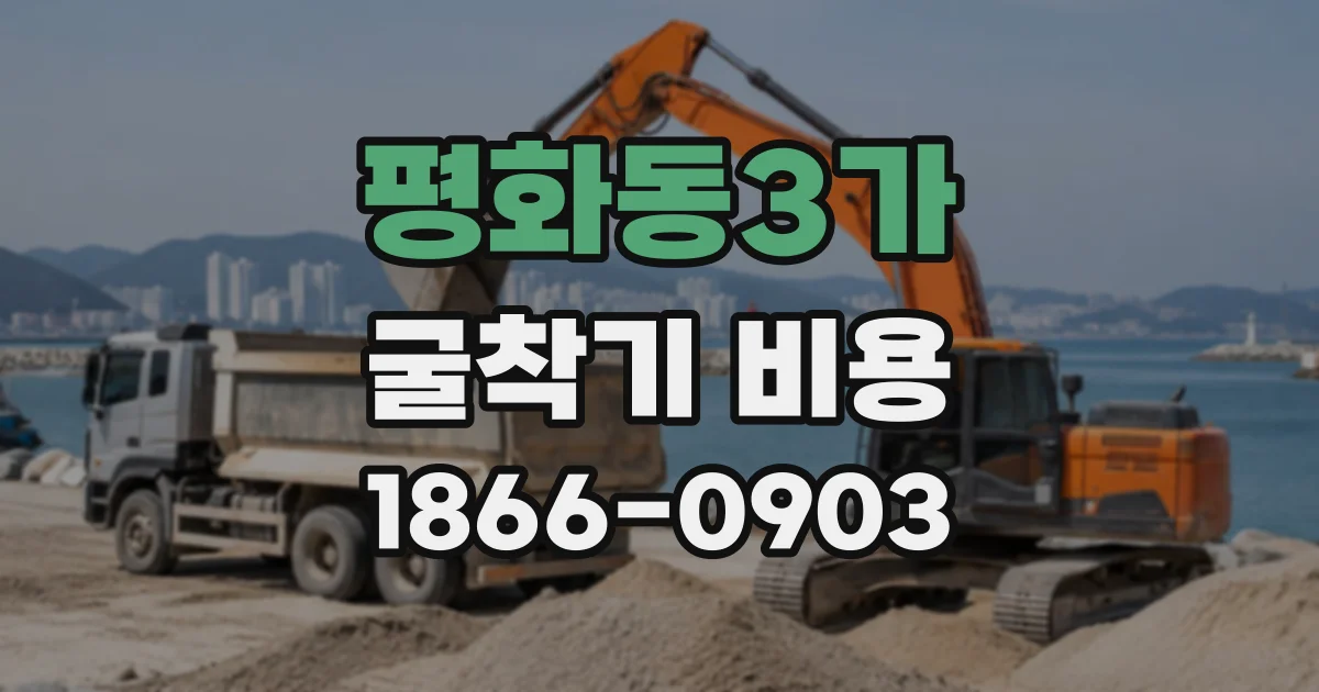 평화동3가 굴착기비용