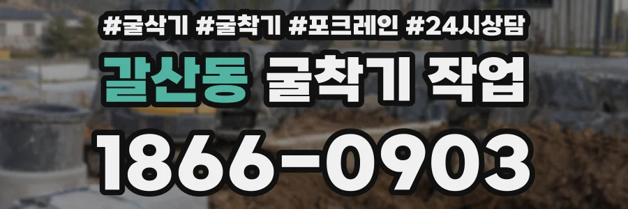 갈산동 굴착기 작업