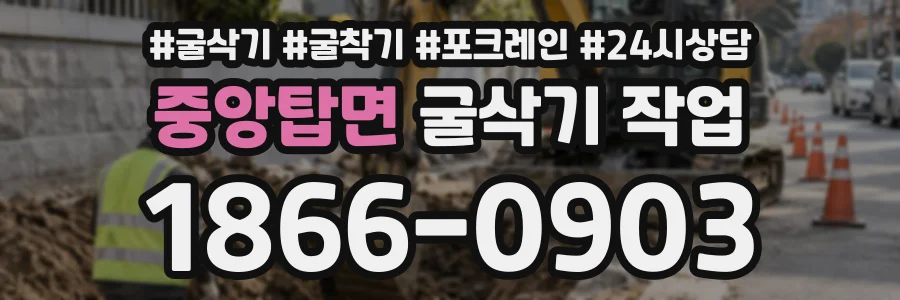 중앙탑면 굴삭기작업 상담 전화 1866-0903