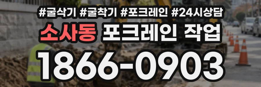 소사동 포크레인작업 상담 전화 1866-0903