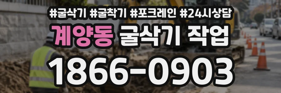 계양동 굴삭기작업 상담 전화 1866-0903