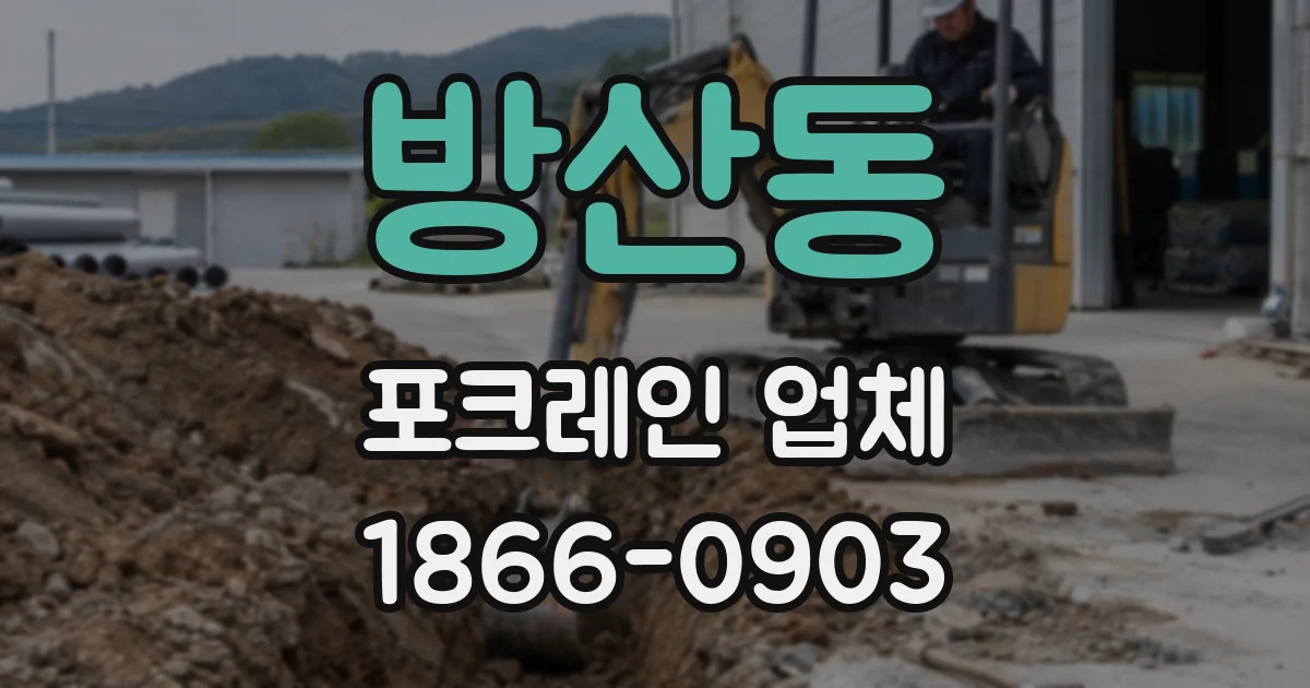 방산동 포크레인 업체